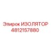 4812157880 ИЗОЛЯТОР Эпирок