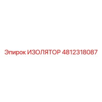 4812318087 ИЗОЛЯТОР Эпирок