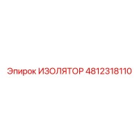 4812318110 ИЗОЛЯТОР Эпирок