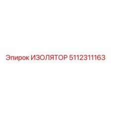 5112311163 ИЗОЛЯТОР Epiroc