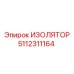 5112311164 ИЗОЛЯТОР Epiroc