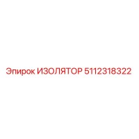 5112318322 ИЗОЛЯТОР Epiroc