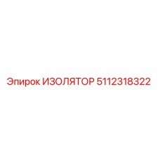 5112318322 ИЗОЛЯТОР Epiroc