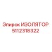 5112318322 ИЗОЛЯТОР Epiroc
