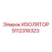 5112318323 ИЗОЛЯТОР Epiroc