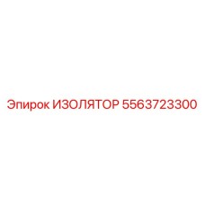 5563723300 ИЗОЛЯТОР Epiroc