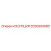 Изоляционный компонент 5590009088 для техники Epiroc