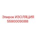 Изоляционный компонент 5590009088 для техники Epiroc