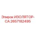 2657182495 ИЗОЛЯТОР-CA Epiroc