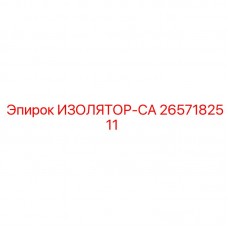 Оригинальный изолятор 2657182511 для спецтехники Epiroc
