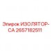 Оригинальный изолятор 2657182511 для спецтехники Epiroc
