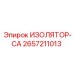 2657211013 ИЗОЛЯТОР-CA Epiroc
