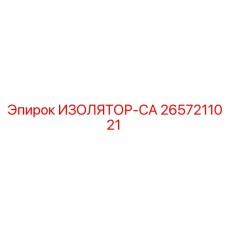 2657211021 ИЗОЛЯТОР-CA Epiroc
