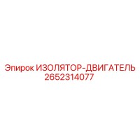 2652314077 ИЗОЛЯТОР-ДВИГАТЕЛЬ Epiroc