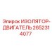 2652314077 ИЗОЛЯТОР-ДВИГАТЕЛЬ Epiroc