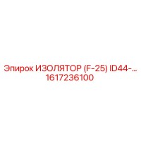 1617236100 ИЗОЛЯТОР (F-25) ID44 Epiroc