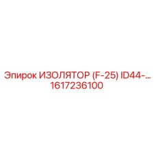 1617236100 ИЗОЛЯТОР (F-25) ID44 Epiroc