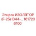 1617236100 ИЗОЛЯТОР (F-25) ID44 Epiroc