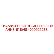 4700926233 ИЗОЛЯТОР-ИСПОЛЬЗОВАНИЕ-911048 Epiroc