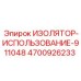 4700926233 ИЗОЛЯТОР-ИСПОЛЬЗОВАНИЕ-911048 Epiroc