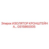 GS15860005 ИЗОЛЯТОР КРОНШТЕЙНА Epiroc