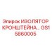 Оригинальный изолятор кронштейна GS15860005 Epiroc
