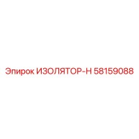 58159088 ИЗОЛЯТОР-Н Epiroc