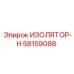 58159088 ИЗОЛЯТОР-Н Epiroc