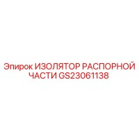 GS23061138 ИЗОЛЯТОР РАСПОРНОЙ ЧАСТИ Epiroc