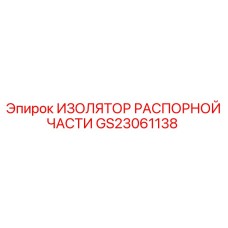 GS23061138 ИЗОЛЯТОР РАСПОРНОЙ ЧАСТИ Epiroc