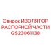 GS23061138 ИЗОЛЯТОР РАСПОРНОЙ ЧАСТИ Epiroc
