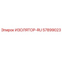 57899023 ИЗОЛЯТОР-RU Epiroc