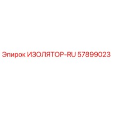 57899023 ИЗОЛЯТОР-RU Epiroc