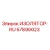 57899023 ИЗОЛЯТОР-RU Epiroc