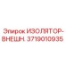 3719010935 ИЗОЛЯТОР-ВНЕШН. Epiroc