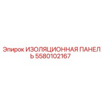5580102167 ИЗОЛЯЦИОННАЯ ПАНЕЛЬ Epiroc