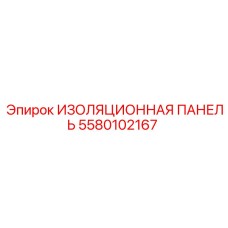 5580102167 ИЗОЛЯЦИОННАЯ ПАНЕЛЬ Epiroc