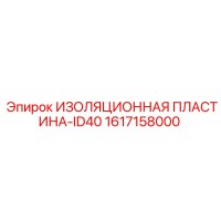 1617158000 ИЗОЛЯЦИОННАЯ ПЛАСТИНА-ID40 Epiroc
