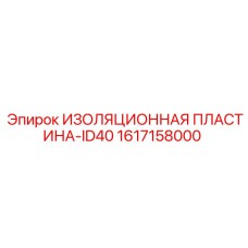 Изоляционная пластина для гидросистем буровой техники Epiroc