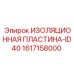 Изоляционная пластина для гидросистем буровой техники Epiroc
