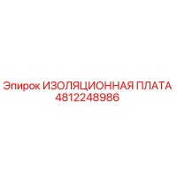 4812248986 ИЗОЛЯЦИОННАЯ ПЛАТА Epiroc