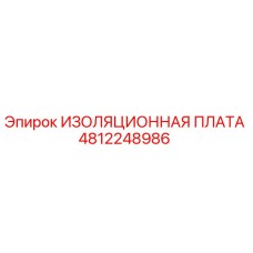 4812248986 ИЗОЛЯЦИОННАЯ ПЛАТА Epiroc