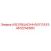 4812248986 ИЗОЛЯЦИОННАЯ ПЛАТА Epiroc