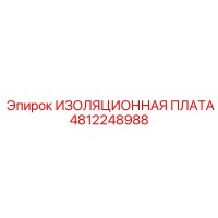 4812248988 ИЗОЛЯЦИОННАЯ ПЛАТА Epiroc