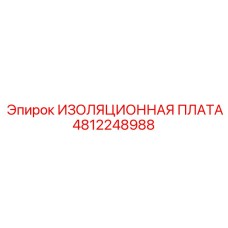 4812248988 ИЗОЛЯЦИОННАЯ ПЛАТА Epiroc