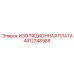 Оригинальная изоляционная плата 4812248988 Epiroc