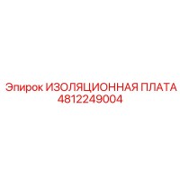 4812249004 ИЗОЛЯЦИОННАЯ ПЛАТА Epiroc