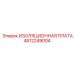 4812249004 ИЗОЛЯЦИОННАЯ ПЛАТА Epiroc