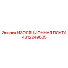 4812249005 ИЗОЛЯЦИОННАЯ ПЛАТА Epiroc