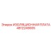 4812249005 ИЗОЛЯЦИОННАЯ ПЛАТА Epiroc
